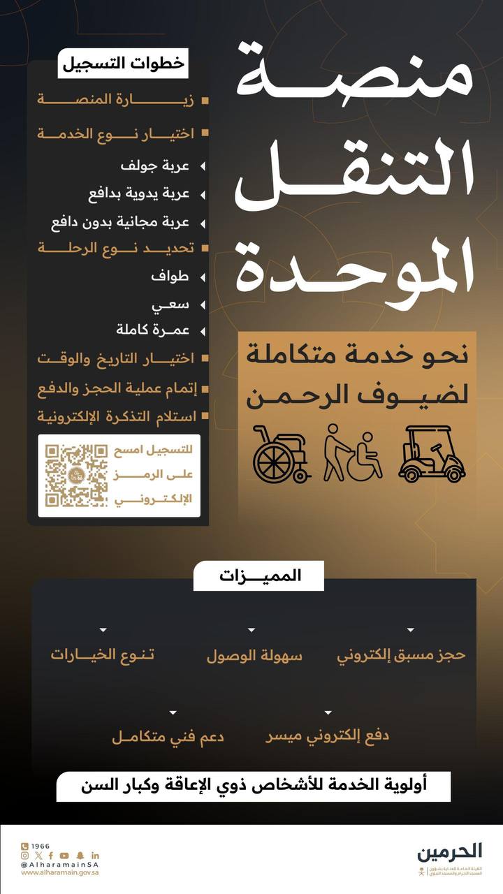 منصة التنقل الموحدة لـ حجز العربات في المسجد الحرام