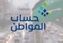 موعد صرف حساب المواطن وفحص الأهلية إليك كل ما تحتاج معرفته