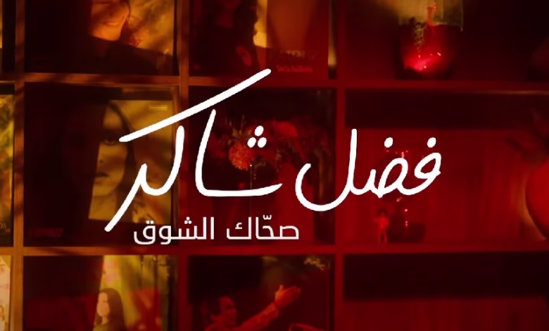 تحميل أغنية صحاك الشوق فضل شاكر وكلمات وتنزيل