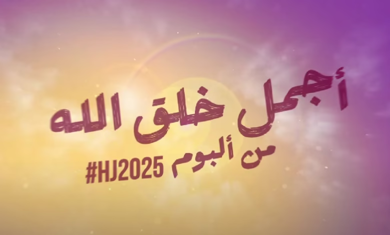 تحميل أغنية أجمل خلق الله حسين الجسمي وكلمات وتنزيل