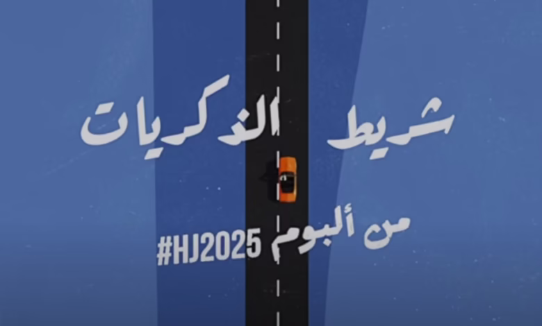 تحميل أغنية شريط الذكريات حسين الجسمي وكلمات وتنزيل