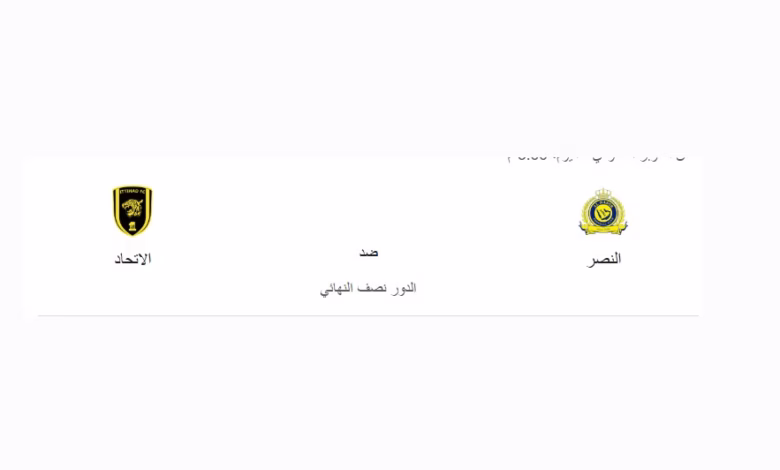 بث مباشر مباراة النصر ضد الاتحاد اليوم في نصف النهائي كأس السوبر السعودي