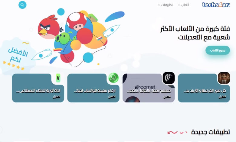 موقع التقنيه للعرب - techs4arab تطبيقات وألعاب في مكان واحد